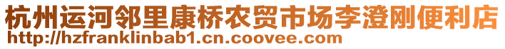 杭州運(yùn)河鄰里康橋農(nóng)貿(mào)市場李澄剛便利店