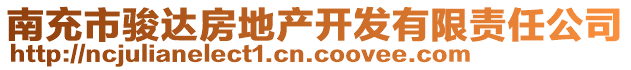 南充市駿達(dá)房地產(chǎn)開發(fā)有限責(zé)任公司