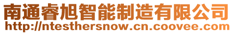 南通睿旭智能制造有限公司