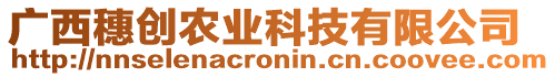 廣西穗創(chuàng)農(nóng)業(yè)科技有限公司