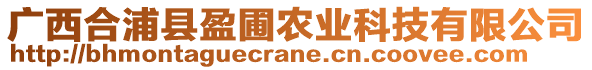 廣西合浦縣盈圃農(nóng)業(yè)科技有限公司