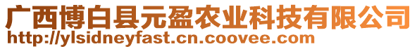 廣西博白縣元盈農(nóng)業(yè)科技有限公司