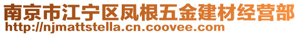 南京市江寧區(qū)鳳根五金建材經(jīng)營部