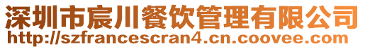 深圳市宸川餐飲管理有限公司