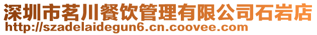 深圳市茗川餐飲管理有限公司石巖店