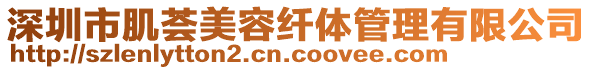 深圳市肌薈美容纖體管理有限公司