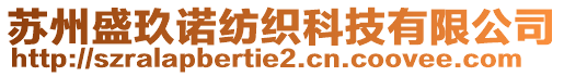 蘇州盛玖諾紡織科技有限公司