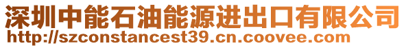 深圳中能石油能源進(jìn)出口有限公司