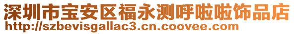 深圳市寶安區(qū)福永測呼啦啦飾品店