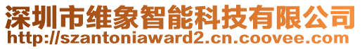 深圳市維象智能科技有限公司