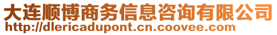 大連順博商務(wù)信息咨詢(xún)有限公司