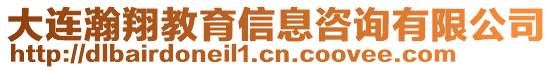 大連瀚翔教育信息咨詢有限公司