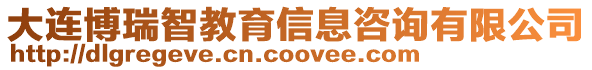 大連博瑞智教育信息咨詢有限公司