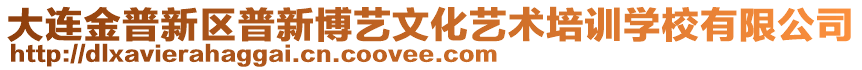 大連金普新區(qū)普新博藝文化藝術(shù)培訓(xùn)學(xué)校有限公司