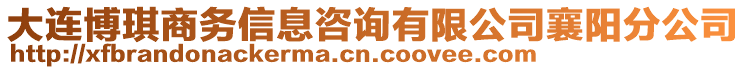 大連博琪商務(wù)信息咨詢有限公司襄陽分公司