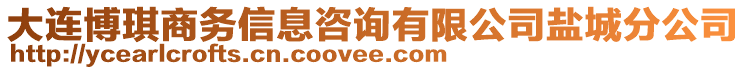 大連博琪商務(wù)信息咨詢有限公司鹽城分公司