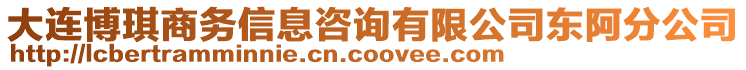 大連博琪商務(wù)信息咨詢有限公司東阿分公司