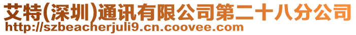 艾特(深圳)通訊有限公司第二十八分公司