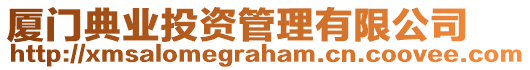 廈門典業(yè)投資管理有限公司