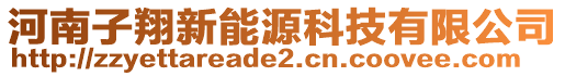 河南子翔新能源科技有限公司