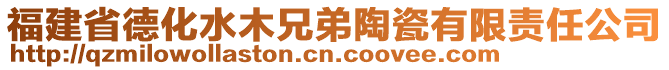 福建省德化水木兄弟陶瓷有限責任公司