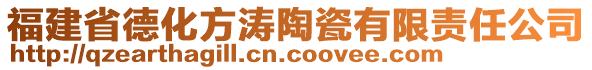 福建省德化方濤陶瓷有限責任公司