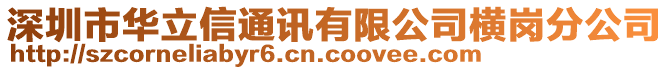 深圳市華立信通訊有限公司橫崗分公司