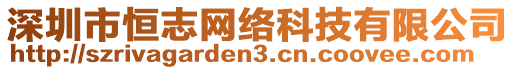 深圳市恒志網(wǎng)絡(luò)科技有限公司