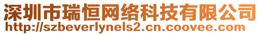 深圳市瑞恒網(wǎng)絡(luò)科技有限公司