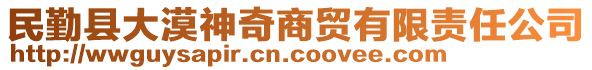 民勤縣大漠神奇商貿(mào)有限責(zé)任公司