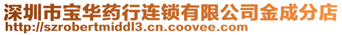 深圳市寶華藥行連鎖有限公司金成分店