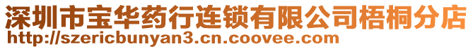 深圳市寶華藥行連鎖有限公司梧桐分店