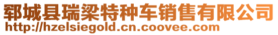 鄆城縣瑞梁特種車銷售有限公司