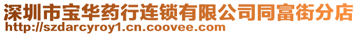 深圳市寶華藥行連鎖有限公司同富街分店