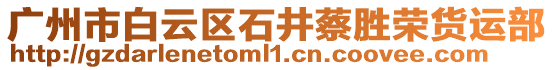 廣州市白云區(qū)石井蔡勝榮貨運(yùn)部