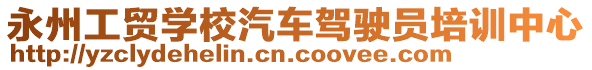 永州工貿(mào)學(xué)校汽車駕駛員培訓(xùn)中心