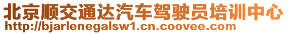 北京順交通達汽車駕駛員培訓中心