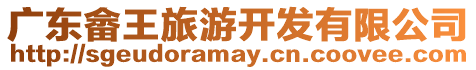 廣東畬王旅游開發(fā)有限公司