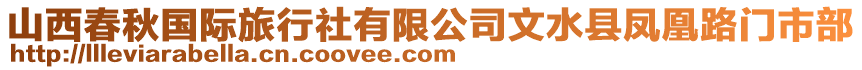 山西春秋國(guó)際旅行社有限公司文水縣鳳凰路門市部