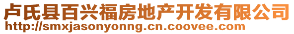 盧氏縣百興福房地產(chǎn)開發(fā)有限公司