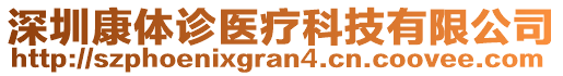 深圳康體診醫(yī)療科技有限公司