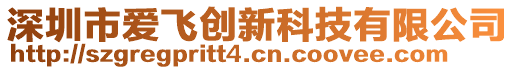 深圳市愛飛創(chuàng)新科技有限公司