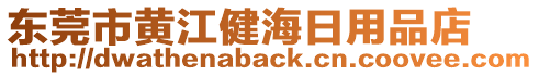 東莞市黃江健海日用品店