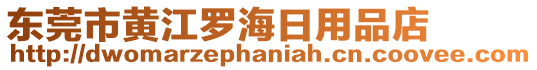 東莞市黃江羅海日用品店