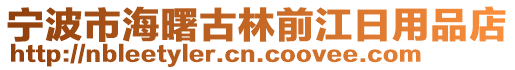 寧波市海曙古林前江日用品店