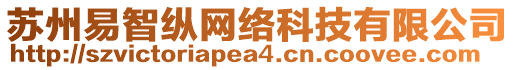 蘇州易智縱網(wǎng)絡科技有限公司