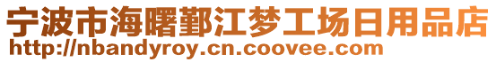 寧波市海曙鄞江夢(mèng)工場(chǎng)日用品店