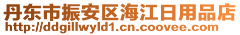 丹東市振安區(qū)海江日用品店