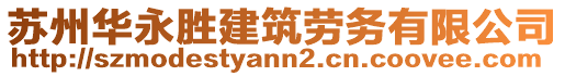 蘇州華永勝建筑勞務(wù)有限公司