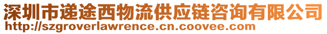 深圳市遞途西物流供應(yīng)鏈咨詢有限公司